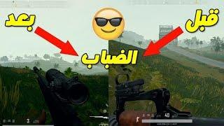 افضل طريقة للتخلص من الضباب في داخل الجيم / بتل جراوند / ببجي