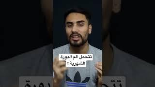 تتحمل الم الدورة الشهرية ؟