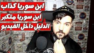 شاهد رد ابن سوريا على التهجمات يلي صارت في اخر وقت 