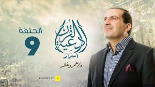 أسرار أدعية القرآن | الحلقة التاسعة | دعوات حفظ الأبناء