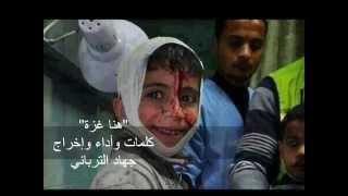 "هنا غزة" رائعة الشاعر الفلسطيني جهاد الترباني