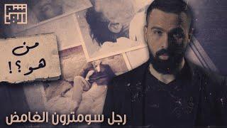 رجل سوميترون الغامض - حسن هاشم | برنامج غموض