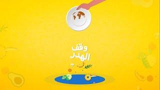 الشيف منال العالم تساعدكم في وقف الهدر عبر تقديم وصفة جديدة
