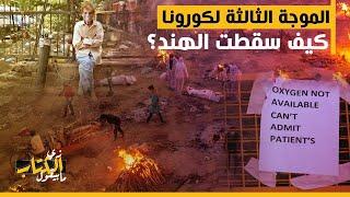 زي الكتاب ما بيقول - الموجة الثالثة لكورونا... كيف سقطت الهند؟