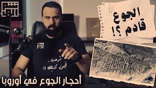 أحجار الجوع ظهرت في أوروبا، هل يبدأ الجفاف الموعود؟! - حسن هاشم