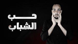 فارماستان - حَب الشباب