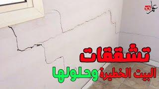 مالا تعرفه عن تشققات البيوت !!