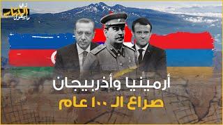 زي الكتاب ما بيقول - أرمينيا وأذربيجان .. صراع الـ ١٠٠ عام