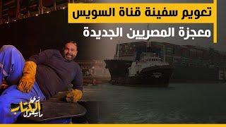 زي الكتاب ما بيقول - تعويم سفينة قناة السويس.. معجزة المصريين الجديدة