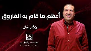 أعظم ما قام به الفاروق في فترة خلافته ... انجازات عمر بن الخطاب