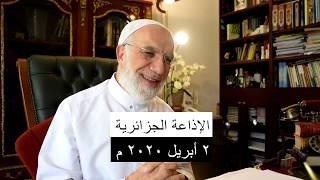 شاهد ما قاله د. عمر ‏وتابعه 7,000,000 مستمع على الإذاعة الجزائرية