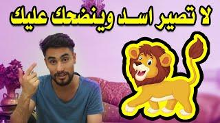 لا تصير مثل هذا الأسد 