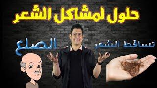 حلول لتساقط الشعر والصلع