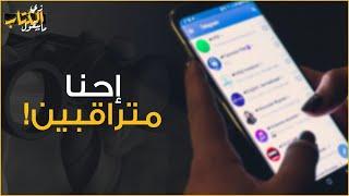 زي الكتاب ما بيقول - إحنا متراقبين !