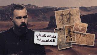 كهوف تاسيلي الجزائرية، من أكبر أسرار الكون! - حسن هاشم | برنامج غموض