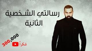 رسالتي الخاصة لأكثر من ٣٠٠ ألف مُحب - حسن هاشم | برنامج غموض