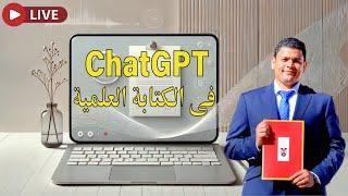 الذكاء الاصطناعي فى الكتابة العلمية وتطورات مذهلة