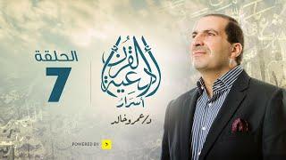 أسرار أدعية القرآن | الحلقة السابعة | دعاء رفع الروح المعنوية