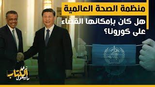 زي الكتاب ما بيقول - منظمة الصحة العالمية... هل كان بإمكانها القضاء على كورونا؟