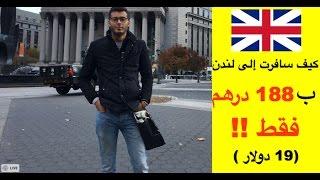 كيف سافرت إلى لندن ب 188 درهم فقط ! (لاتفوت معرفة طريقة السفر إلى اي بلد بثمن رخيص )