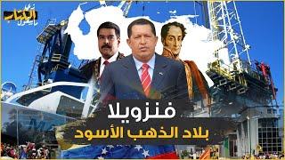 زي الكتاب ما بيقول - فنزويلا بلاد الذهب الأسود