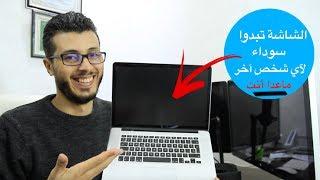 إجعل شاشة حاسوبك لاتظهرمحتواها إلا لك وامنع الفضوليين من التجسس عليك بدون اي تعديلات على الشاشة
