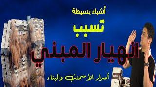 ما لا تعرفه عن الاسمنت والبناء !! 