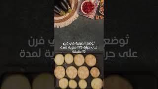 مقبلات الباذنجان ???? #shorts