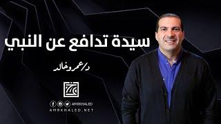 سيدة تدافع عن النبي من قومها ... موقف النبي مع بجره بن قيس