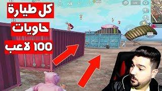 شاهد 100 لاعب كلها نزلت حاويات اصعب مواجهات صارت في تاريخ ببجي موبايل 