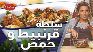 طريقة عمل سلطة القرنبيط و الحمص مع سها - مطبخ فتافيت