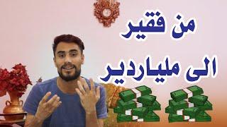من فقير ولاجئ  الى ملياردير في خمس 5 سنوات 8 ثمان دقائق راح تغير حياتك