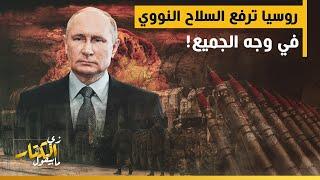 زي الكتاب مابيقول - روسيا ترفع السلاح النووي في وجه الجميع