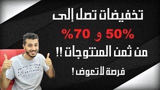 إذا كنت تفكر في شراء أي شيئ  من الانترنت ! هذه المواقع تقدم لك منتوجك بنصف الثمن ''الجمعة الاسود''