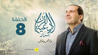 أسرار أدعية القرآن | الحلقة الثامنة | دعاء قبل الامتحانات
